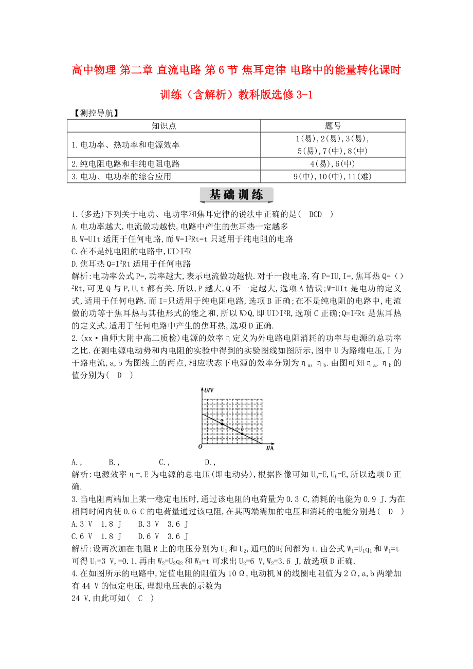 高中物理 第二章 直流電路 第6節(jié) 焦耳定律 電路中的能量轉(zhuǎn)化課時(shí)訓(xùn)練（含解析）教科版選修3-1_第1頁(yè)