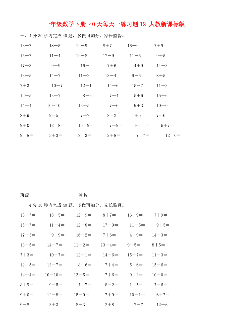 一年級數(shù)學(xué)下冊 40天每天一練習(xí)題12 人教新課標(biāo)版_第1頁