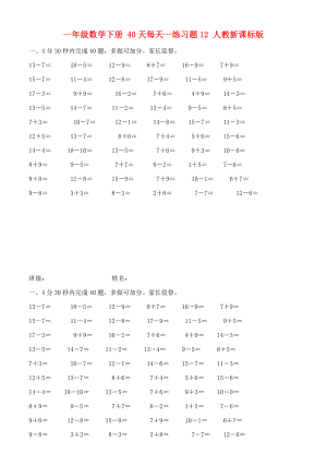 一年級數(shù)學下冊 40天每天一練習題12 人教新課標版