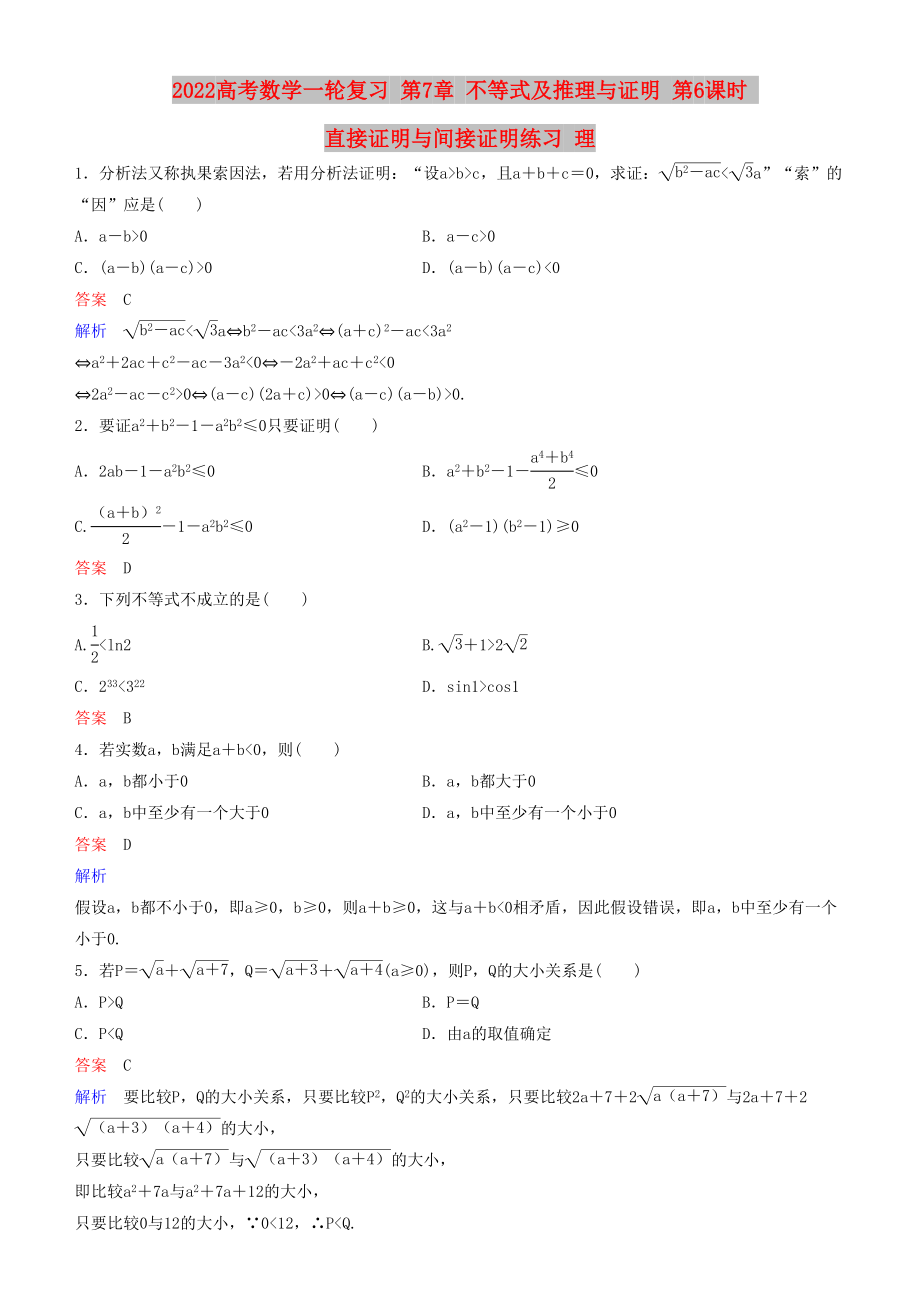 2022高考數(shù)學(xué)一輪復(fù)習(xí) 第7章 不等式及推理與證明 第6課時(shí) 直接證明與間接證明練習(xí) 理_第1頁(yè)