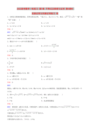 2022高考數(shù)學(xué)一輪復(fù)習(xí) 第7章 不等式及推理與證明 第6課時(shí) 直接證明與間接證明練習(xí) 理