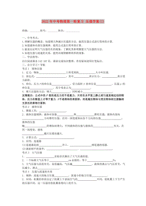 2022年中考物理第一輪復(fù)習(xí) 壓強(qiáng)學(xué)案(I)