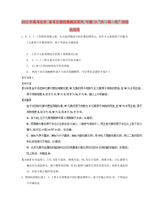 2022年高考化學(xué) 備考百強(qiáng)校微測試系列 專題18“位—構(gòu)—性”的綜合應(yīng)用