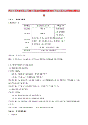 2022年高考生物復(fù)習(xí) 專題03 細(xì)胞的能量供應(yīng)和利用 降低化學(xué)反應(yīng)活化能的酶知識(shí)點(diǎn)