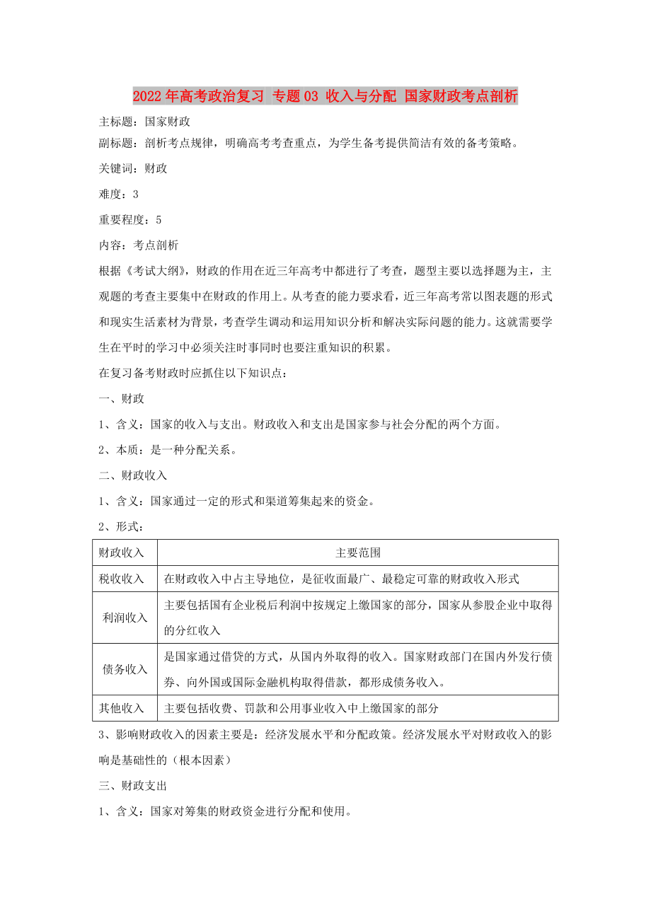 2022年高考政治復(fù)習(xí) 專題03 收入與分配 國家財(cái)政考點(diǎn)剖析_第1頁