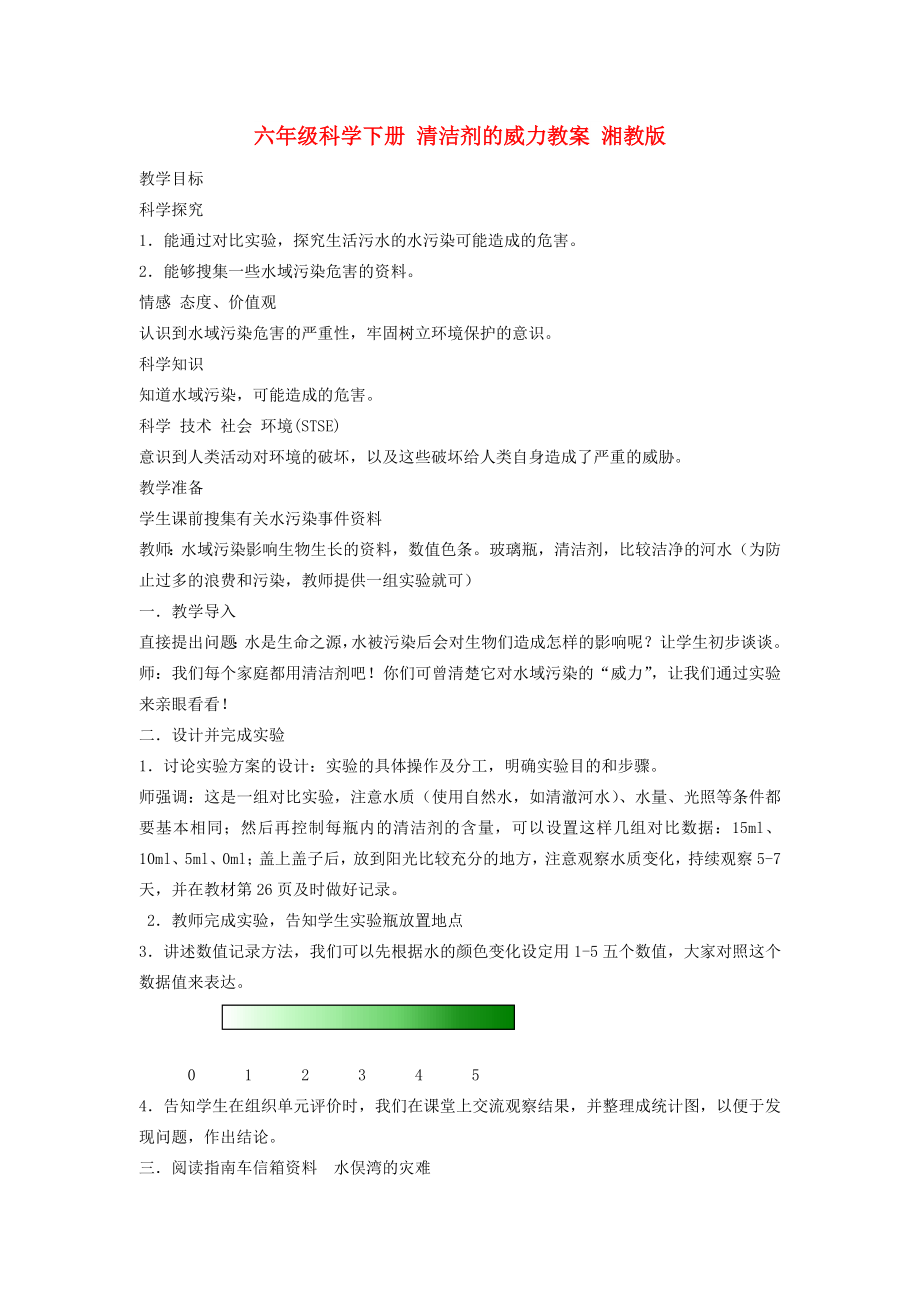 六年级科学下册 清洁剂的威力教案 湘教版_第1页