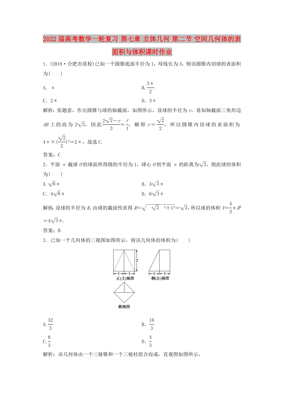 2022屆高考數(shù)學(xué)一輪復(fù)習(xí) 第七章 立體幾何 第二節(jié) 空間幾何體的表面積與體積課時(shí)作業(yè)_第1頁