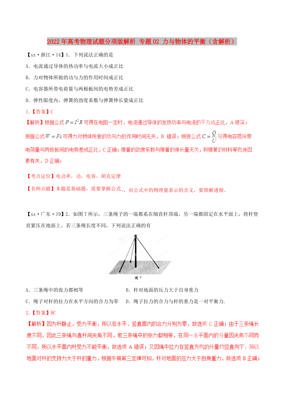 2022年高考物理试题分项版解析 专题02 力与物体的平衡（含解析）_第1页