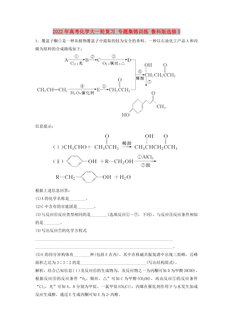 2022年高考化學(xué)大一輪復(fù)習(xí) 專題集錦訓(xùn)練 魯科版選修5_第1頁