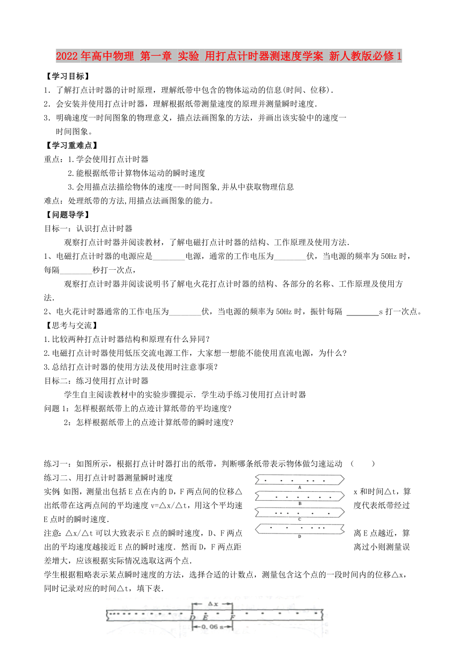 2022年高中物理 第一章 實驗 用打點計時器測速度學案 新人教版必修1_第1頁