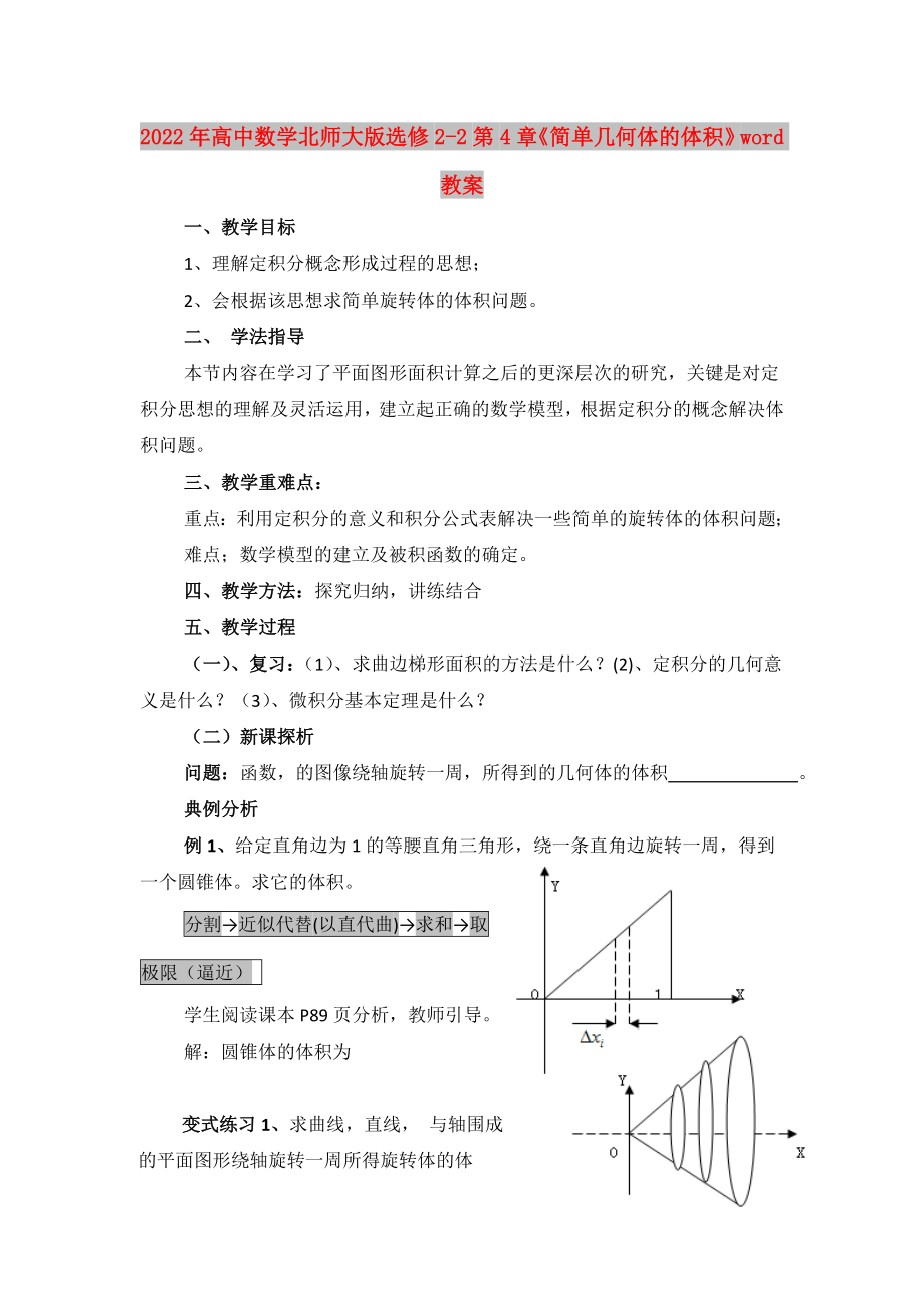 2022年高中數(shù)學北師大版選修2-2第4章《簡單幾何體的體積》word教案_第1頁