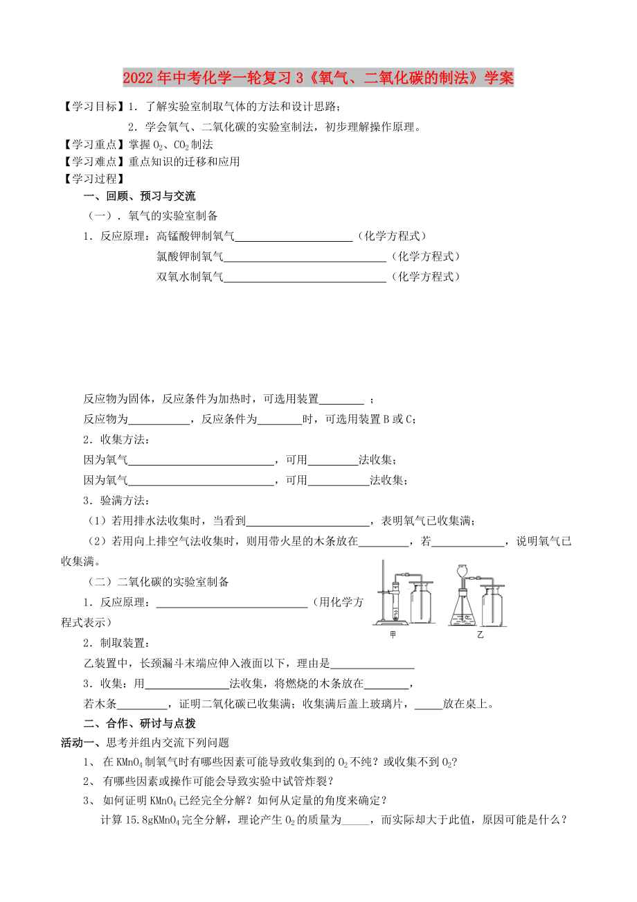 2022年中考化学一轮复习3《氧气、二氧化碳的制法》学案_第1页