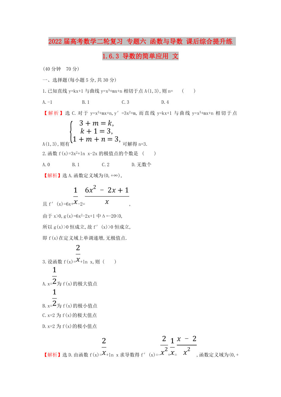 2022屆高考數(shù)學(xué)二輪復(fù)習(xí) 專題六 函數(shù)與導(dǎo)數(shù) 課后綜合提升練 1.6.3 導(dǎo)數(shù)的簡(jiǎn)單應(yīng)用 文_第1頁(yè)