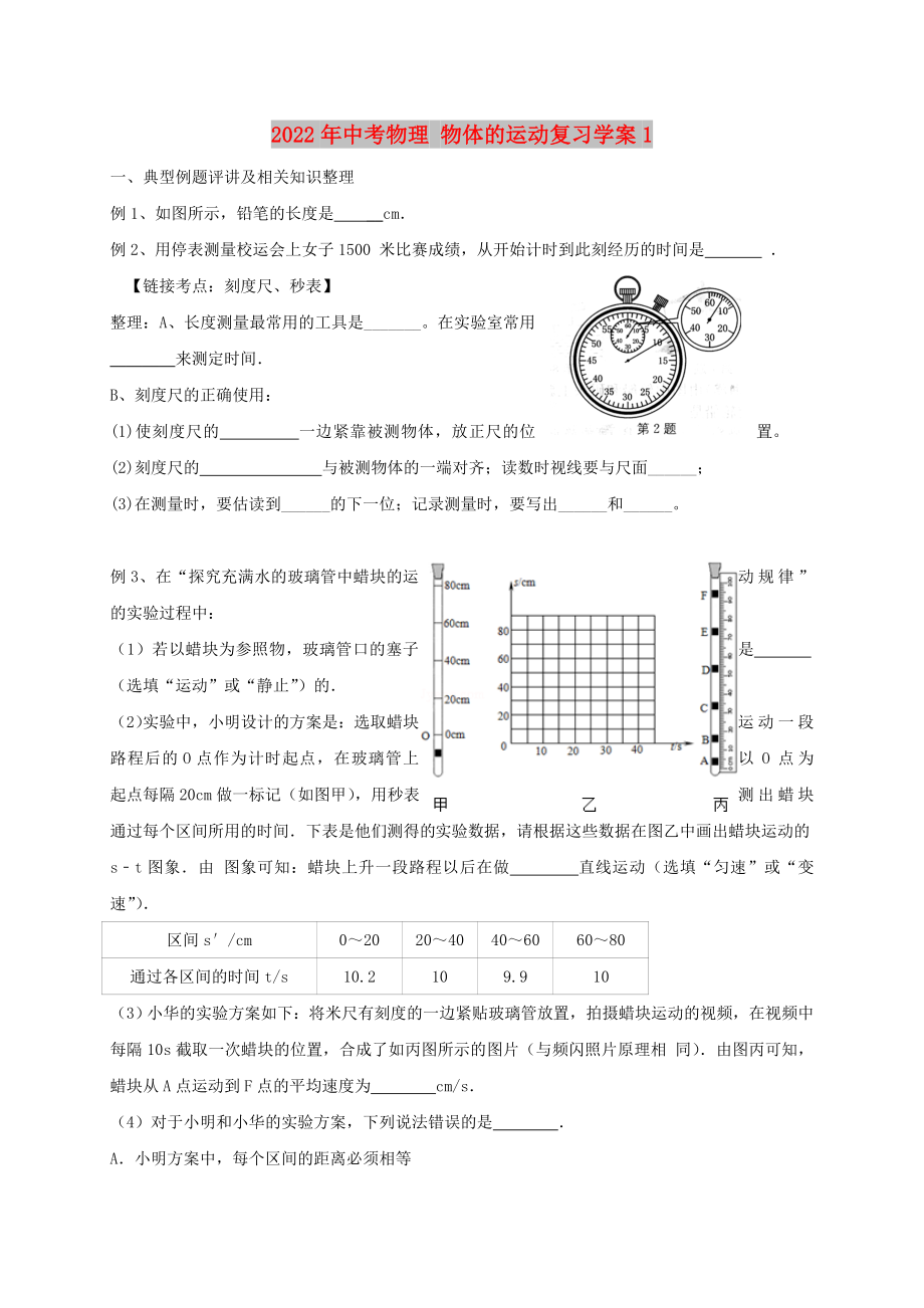 2022年中考物理 物體的運(yùn)動(dòng)復(fù)習(xí)學(xué)案1_第1頁(yè)