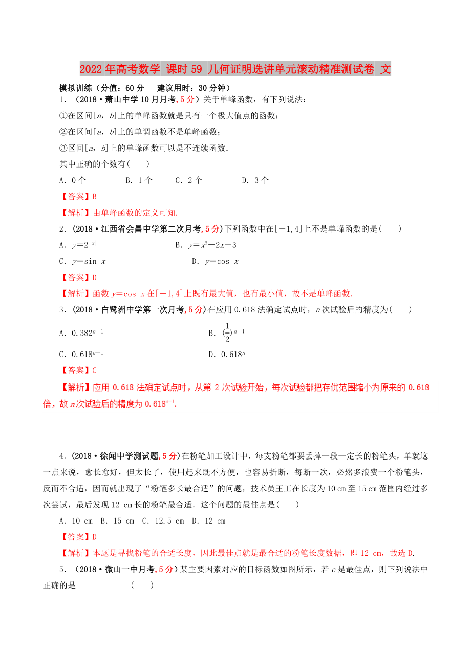 2022年高考数学 课时59 几何证明选讲单元滚动精准测试卷 文_第1页