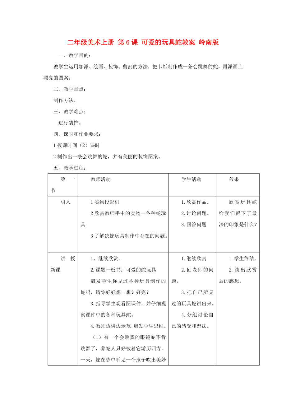 二年級(jí)美術(shù)上冊(cè) 第6課 可愛的玩具蛇教案 嶺南版_第1頁(yè)