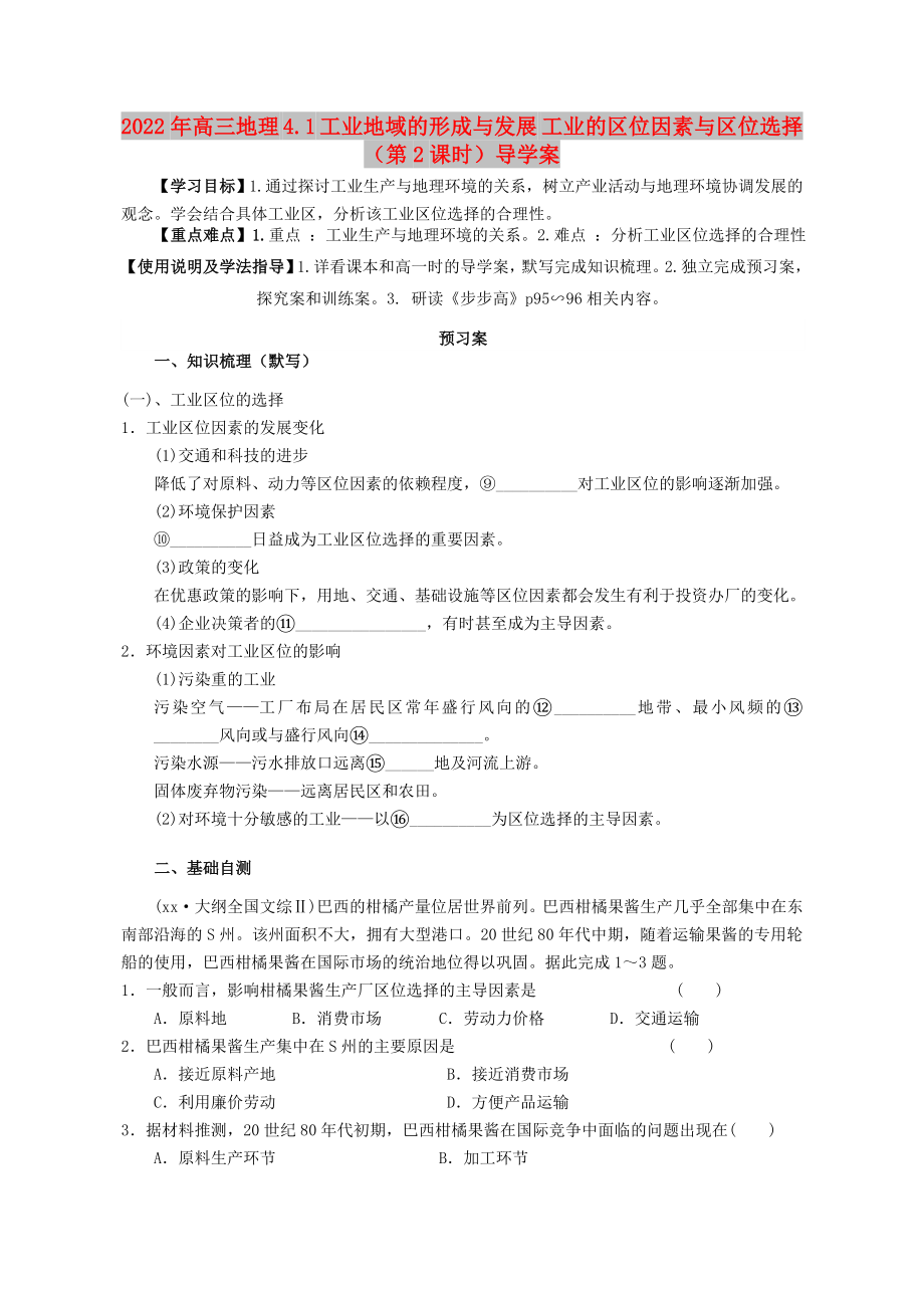 2022年高三地理 4.1 工業(yè)地域的形成與發(fā)展 工業(yè)的區(qū)位因素與區(qū)位選擇（第2課時(shí)）導(dǎo)學(xué)案_第1頁(yè)