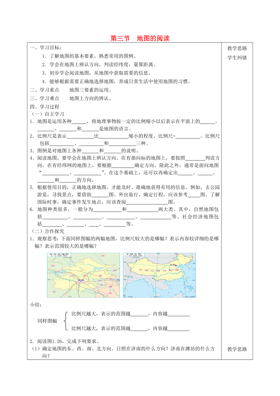 2020年秋七年級地理上冊 第1章 第3節(jié) 地圖的閱讀導(dǎo)學(xué)案（無答案）（新版）新人教版_第1頁