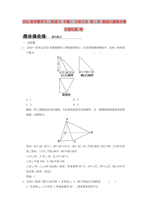 2022高考數(shù)學(xué)大二輪復(fù)習(xí) 專題7 立體幾何 第1講 基礎(chǔ)小題部分增分強(qiáng)化練 理