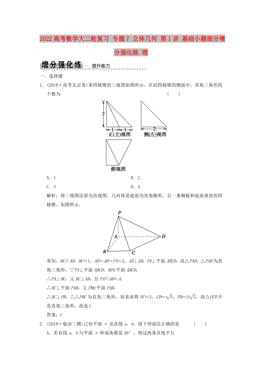 2022高考數(shù)學(xué)大二輪復(fù)習(xí) 專題7 立體幾何 第1講 基礎(chǔ)小題部分增分強(qiáng)化練 理_第1頁