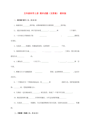 五年級科學(xué)上冊 期末試題（無答案） 教科版