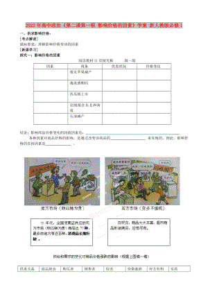 2022年高中政治《第二課第一框 影響價(jià)格的因素》學(xué)案 新人教版必修1