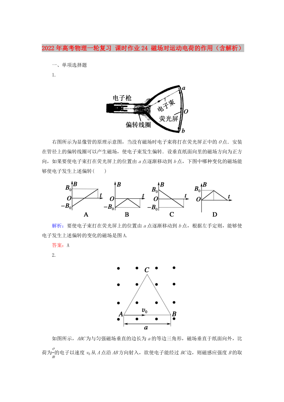 2022年高考物理一輪復(fù)習(xí) 課時(shí)作業(yè)24 磁場(chǎng)對(duì)運(yùn)動(dòng)電荷的作用（含解析）_第1頁(yè)