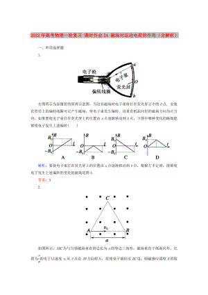 2022年高考物理一輪復(fù)習(xí) 課時(shí)作業(yè)24 磁場(chǎng)對(duì)運(yùn)動(dòng)電荷的作用（含解析）