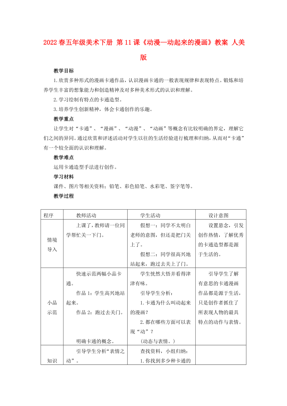 2022春五年級(jí)美術(shù)下冊(cè) 第11課《動(dòng)漫—?jiǎng)悠饋?lái)的漫畫(huà)》教案 人美版_第1頁(yè)