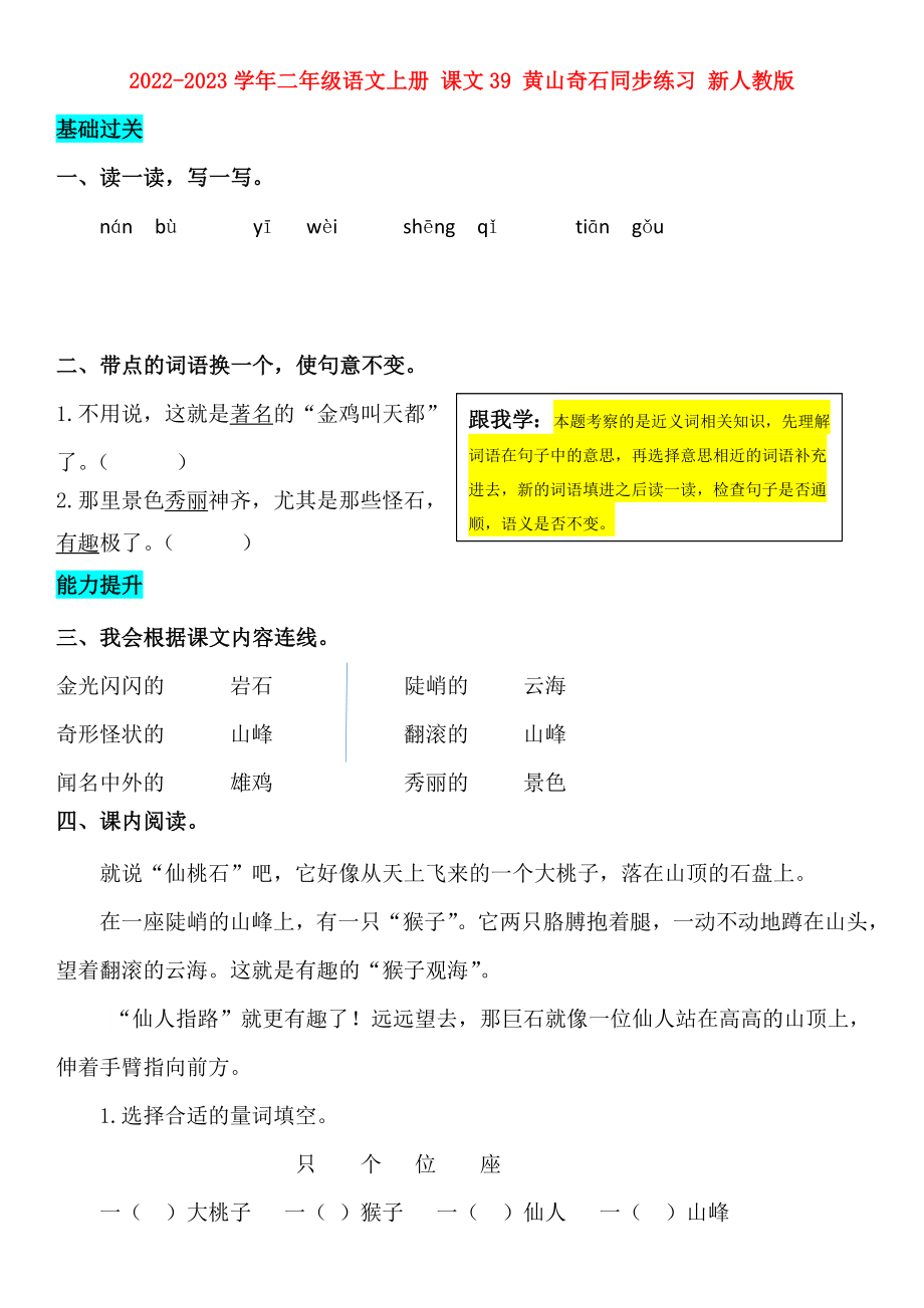 2022-2023學(xué)年二年級語文上冊 課文39 黃山奇石同步練習(xí) 新人教版_第1頁