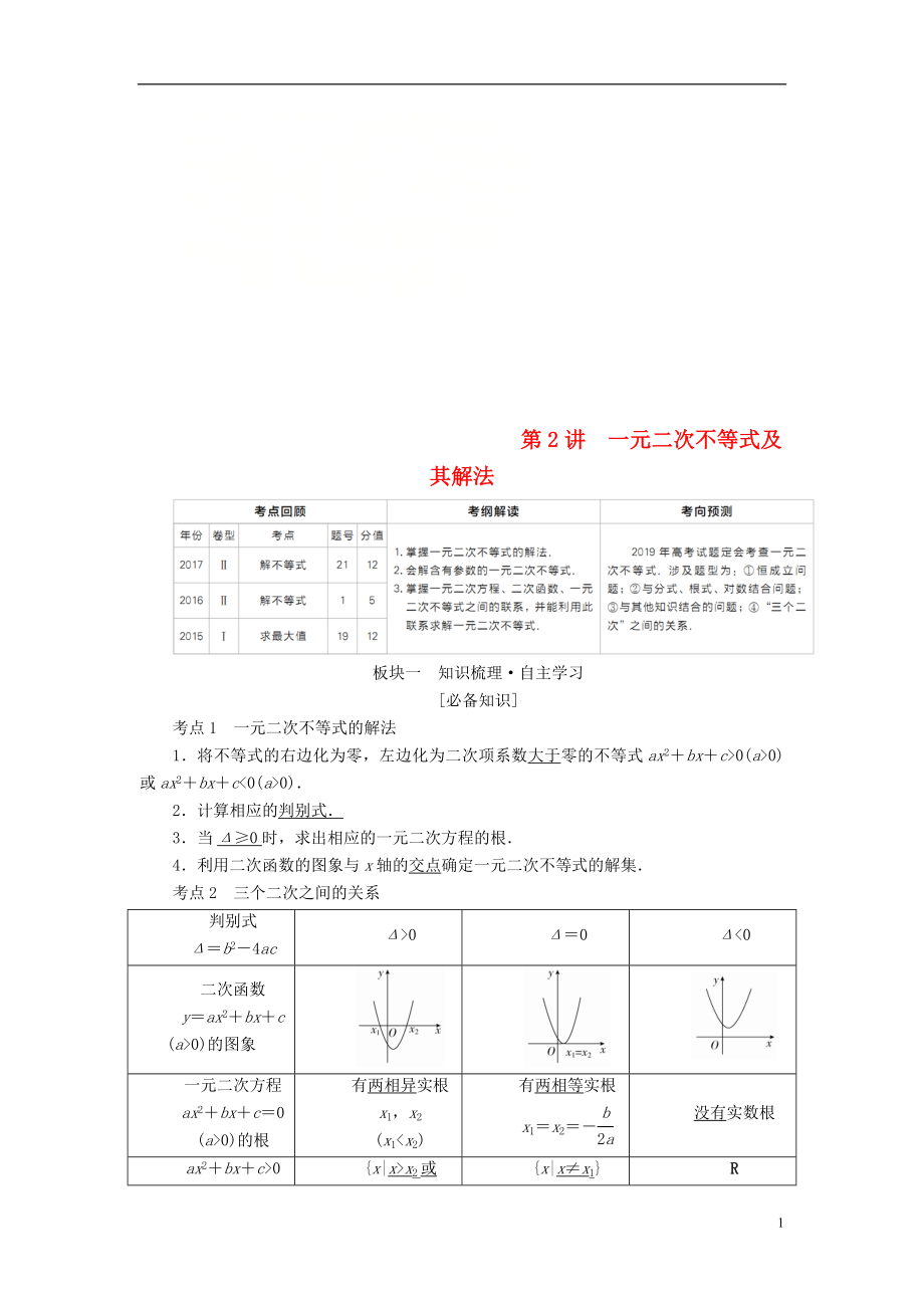 （全國版）2019版高考數(shù)學(xué)一輪復(fù)習(xí) 第6章 不等式 第2講 一元二次不等式及其解法學(xué)案_第1頁