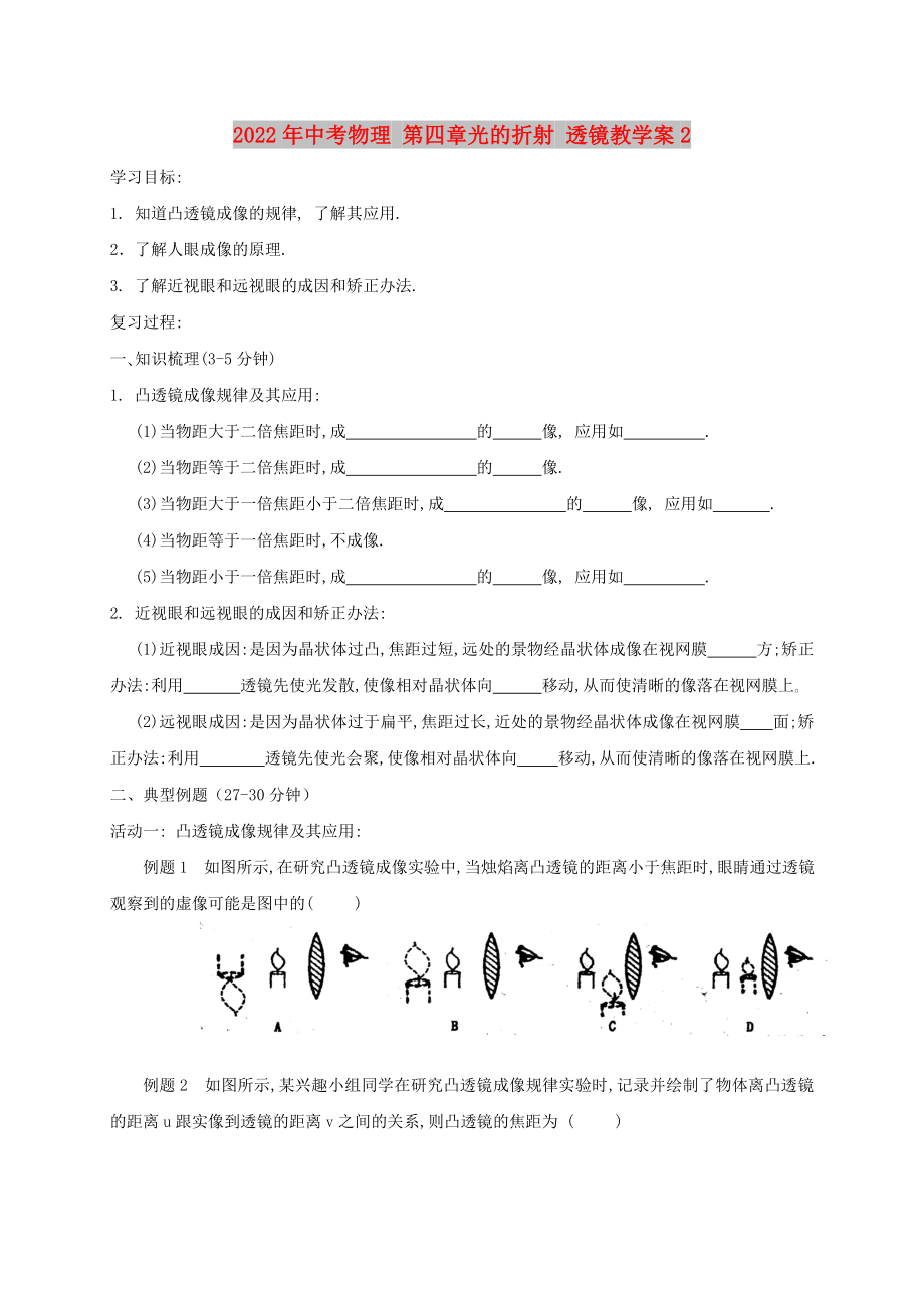 2022年中考物理 第四章光的折射 透鏡教學(xué)案2_第1頁