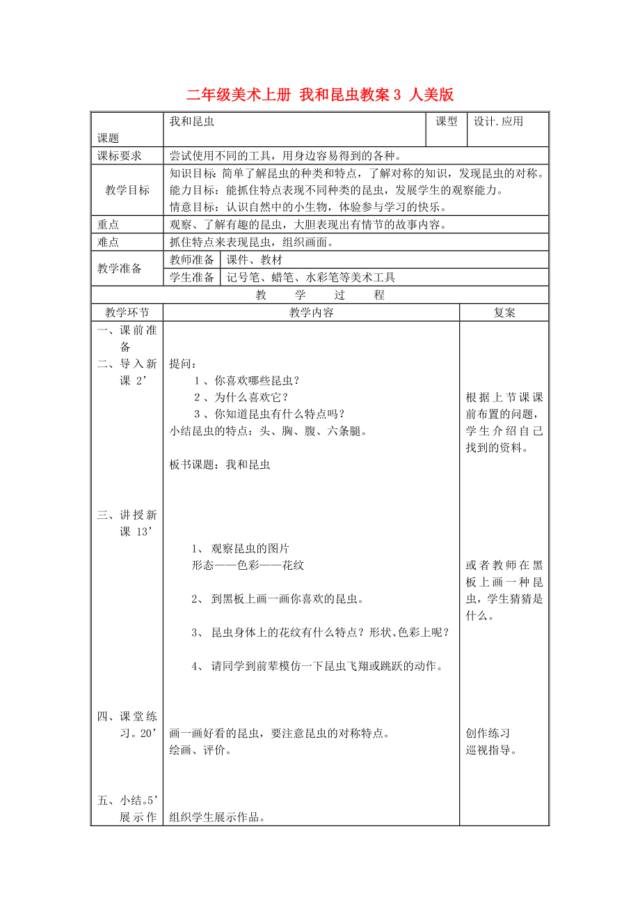 二年級美術(shù)上冊 我和昆蟲教案3 人美版_第1頁