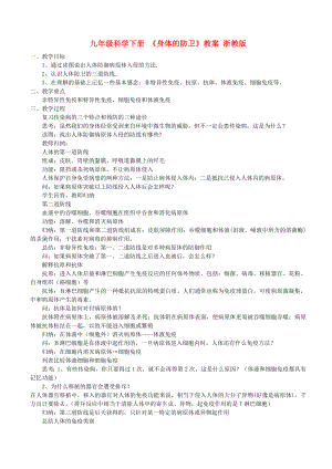 九年級(jí)科學(xué)下冊(cè) 《身體的防衛(wèi)》教案 浙教版