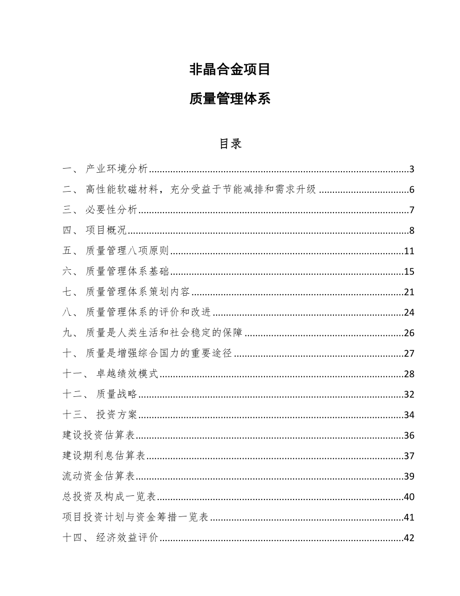 非晶合金项目质量管理体系（参考）_第1页