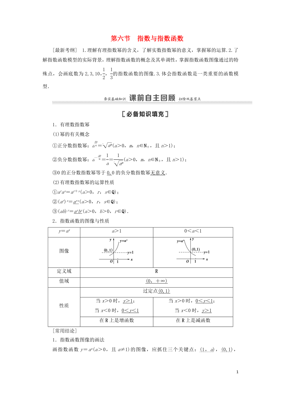 2021高考数学一轮复习 第2章 函数 第6节 指数与指数函数教学案 理 北师大版_第1页