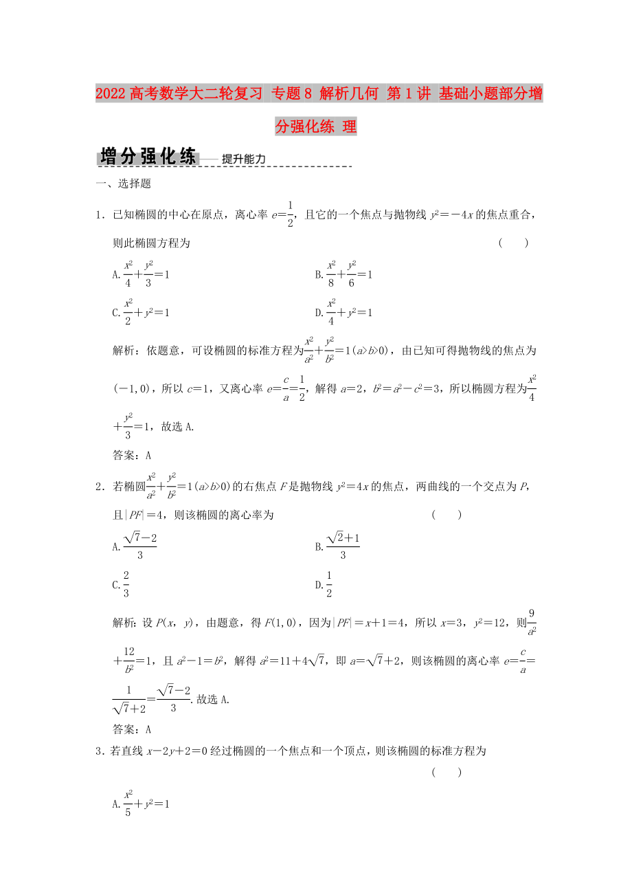 2022高考數(shù)學(xué)大二輪復(fù)習(xí) 專題8 解析幾何 第1講 基礎(chǔ)小題部分增分強(qiáng)化練 理_第1頁(yè)