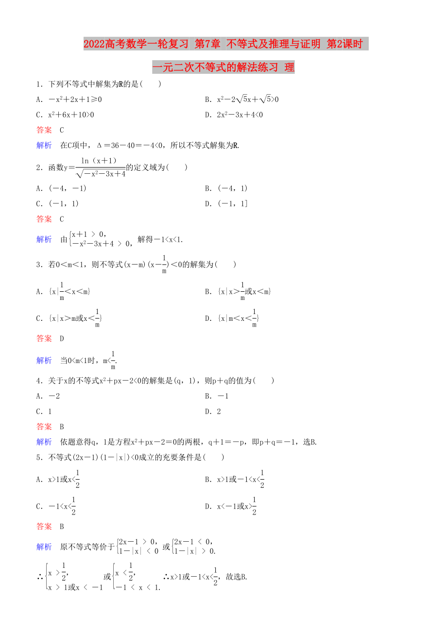 2022高考數(shù)學(xué)一輪復(fù)習(xí) 第7章 不等式及推理與證明 第2課時(shí) 一元二次不等式的解法練習(xí) 理_第1頁