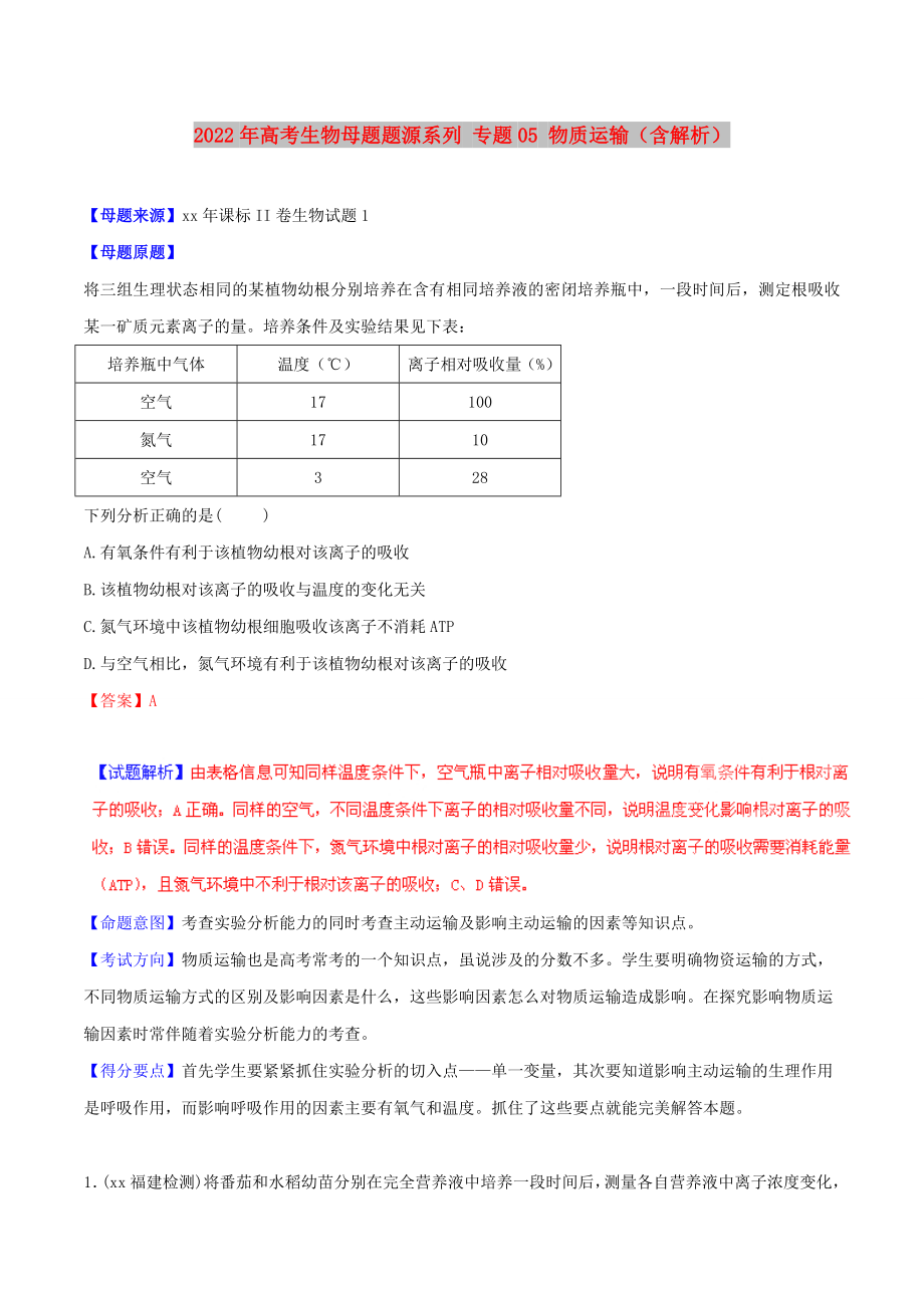 2022年高考生物母题题源系列 专题05 物质运输（含解析）_第1页