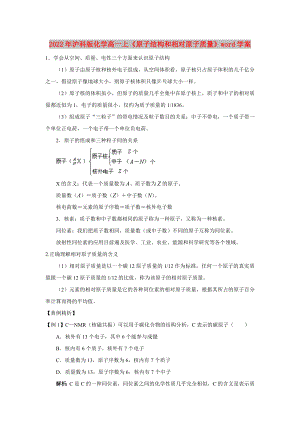 2022年滬科版化學高一上《原子結(jié)構(gòu)和相對原子質(zhì)量》word學案