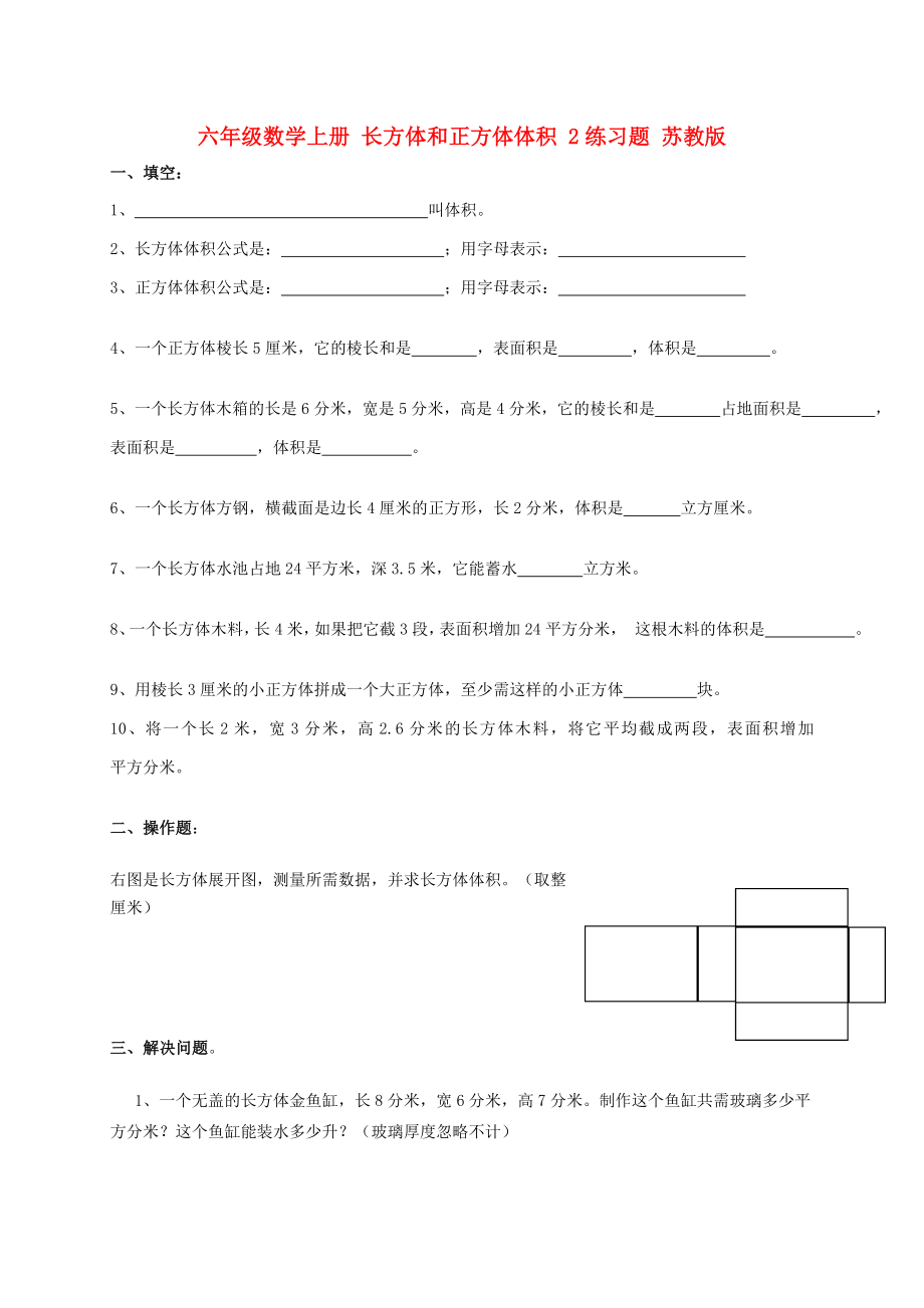 六年級數(shù)學(xué)上冊 長方體和正方體體積 2練習(xí)題 蘇教版_第1頁