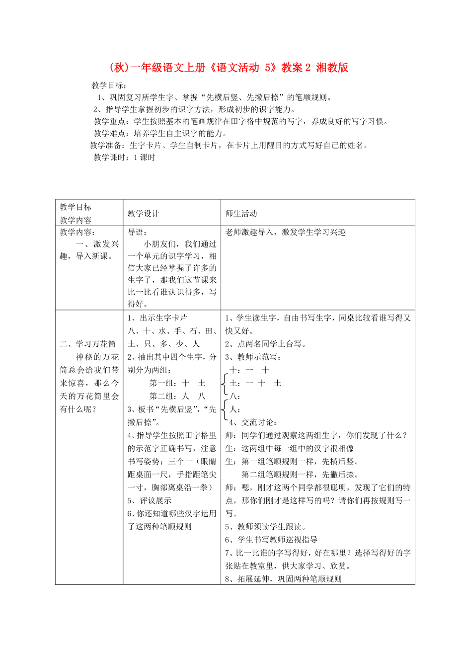 (秋)一年級語文上冊《語文活動(dòng) 5》教案2 湘教版_第1頁