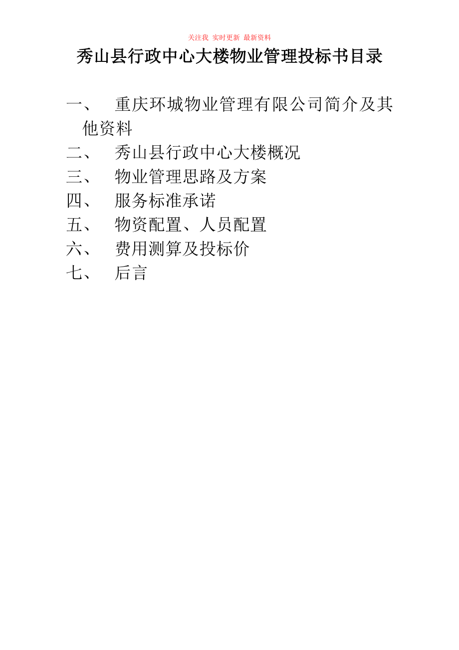 行政中心大樓物業(yè)管理投標(biāo)書范本_第1頁(yè)