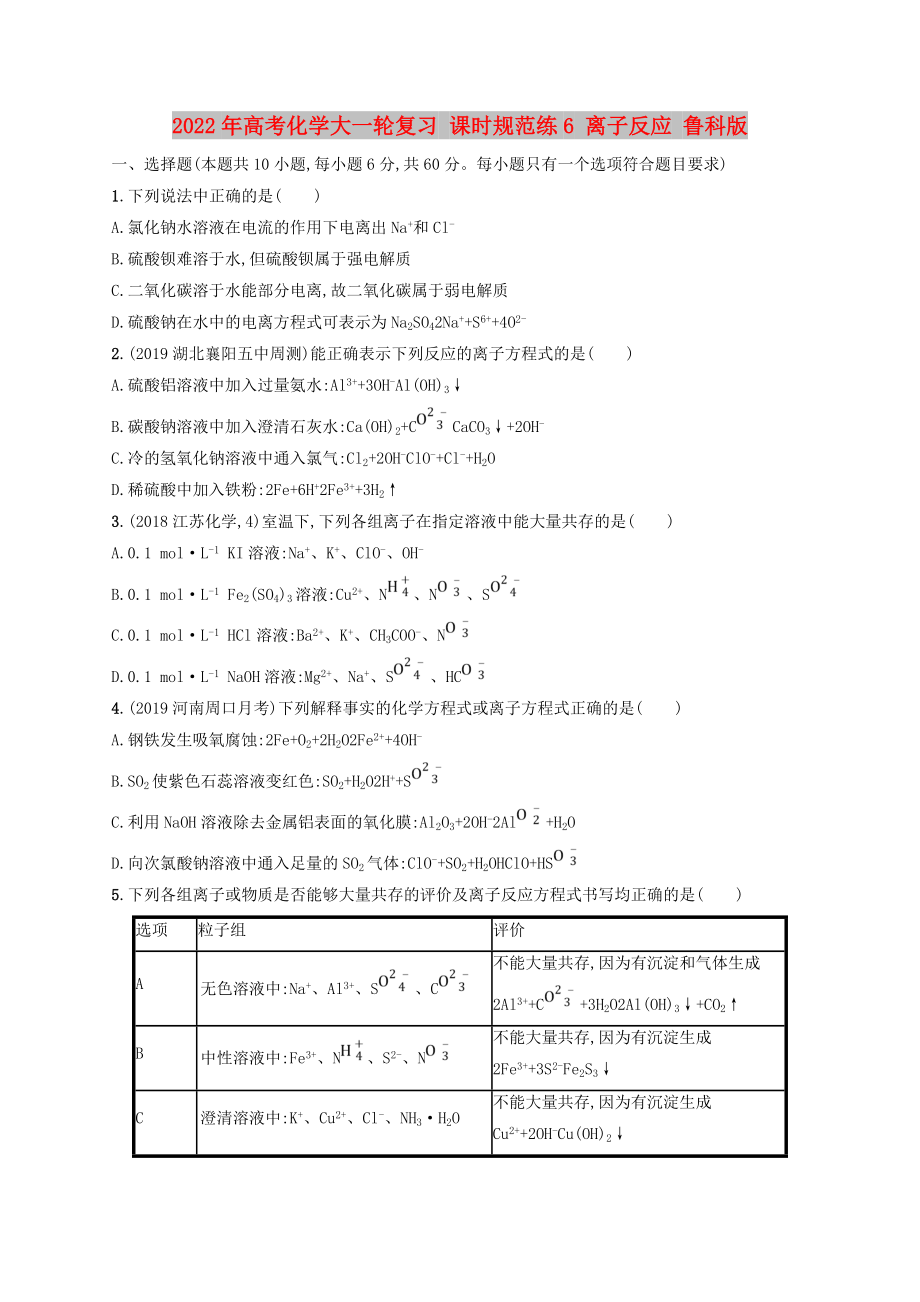 2022年高考化學(xué)大一輪復(fù)習(xí) 課時規(guī)范練6 離子反應(yīng) 魯科版_第1頁