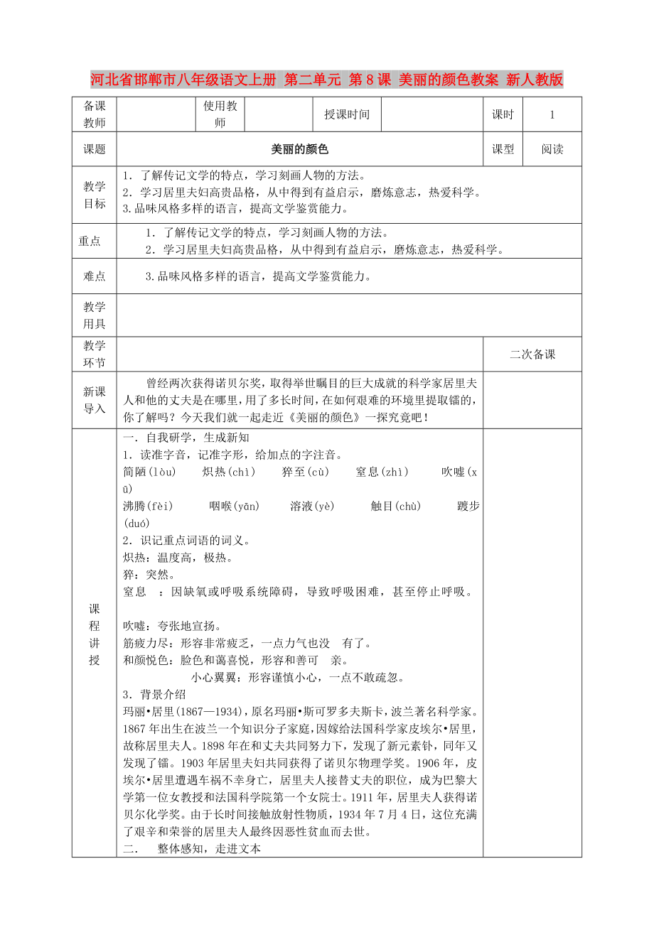 河北省邯鄲市八年級語文上冊 第二單元 第8課 美麗的顏色教案 新人教版_第1頁