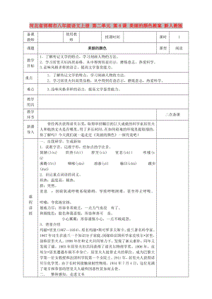 河北省邯鄲市八年級語文上冊 第二單元 第8課 美麗的顏色教案 新人教版