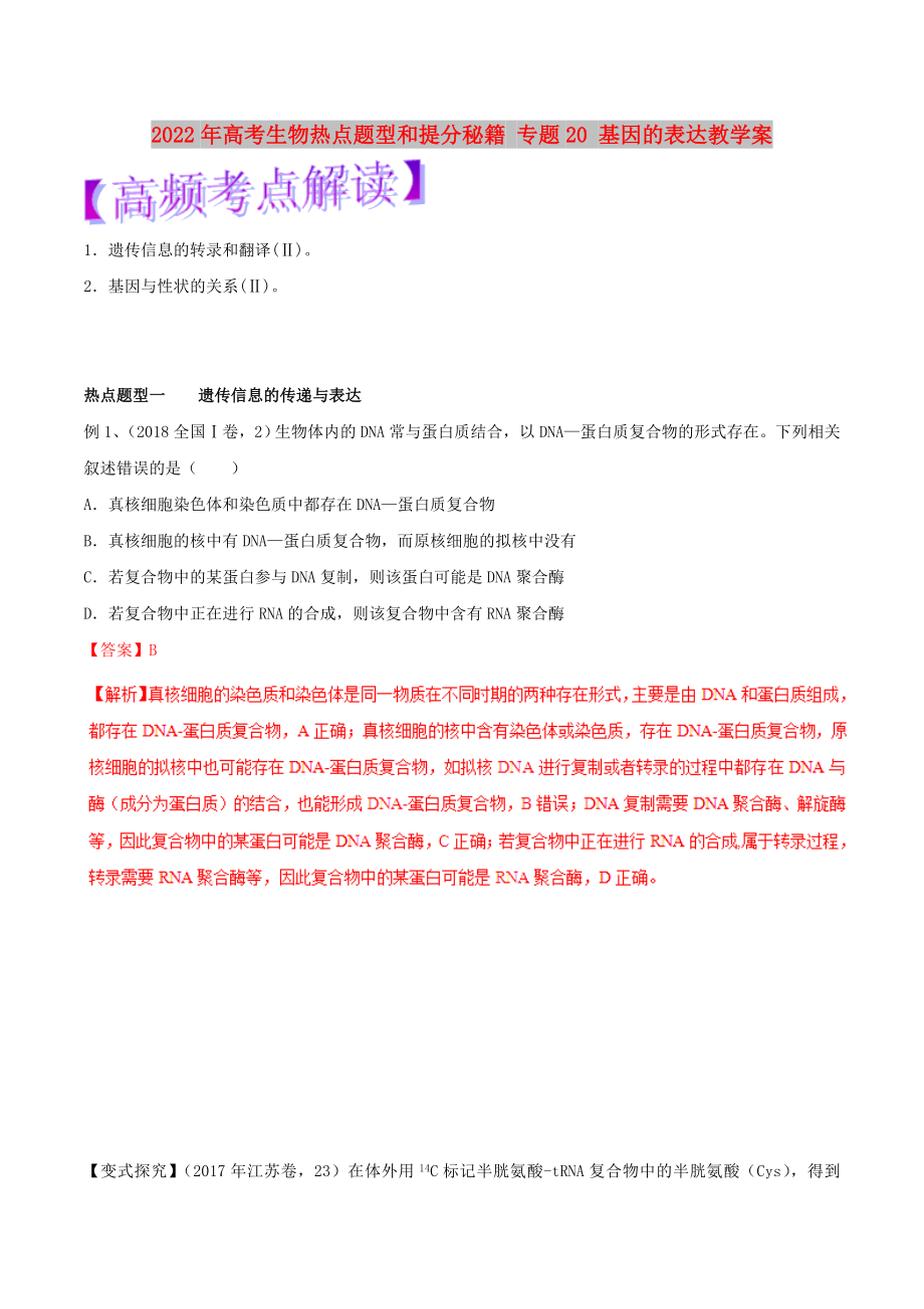 2022年高考生物熱點題型和提分秘籍 專題20 基因的表達教學(xué)案_第1頁