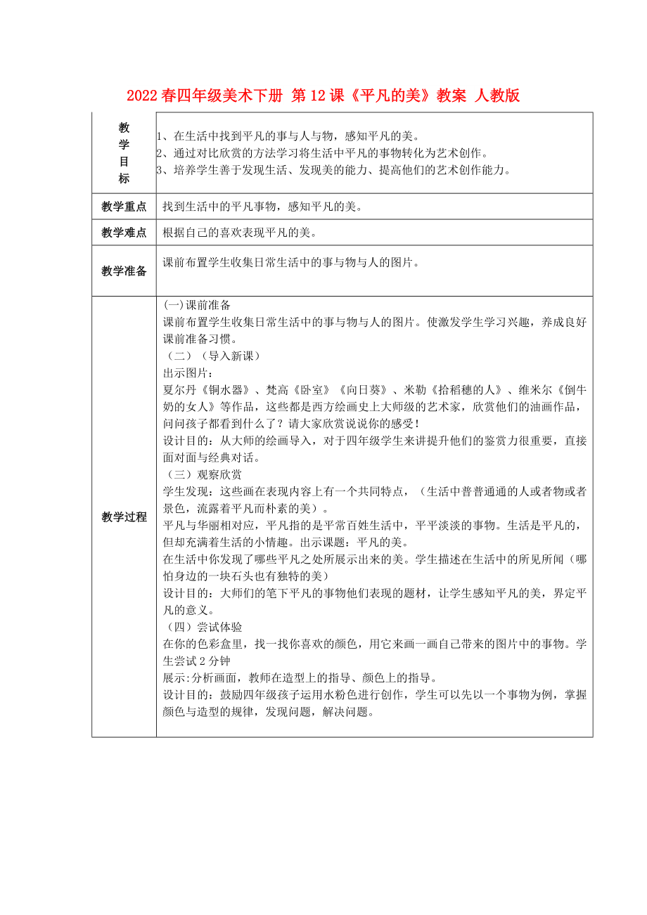 2022春四年級(jí)美術(shù)下冊(cè) 第12課《平凡的美》教案 人教版_第1頁(yè)