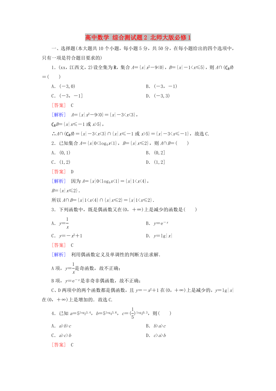 高中數(shù)學(xué) 綜合測(cè)試題2 北師大版必修1_第1頁(yè)