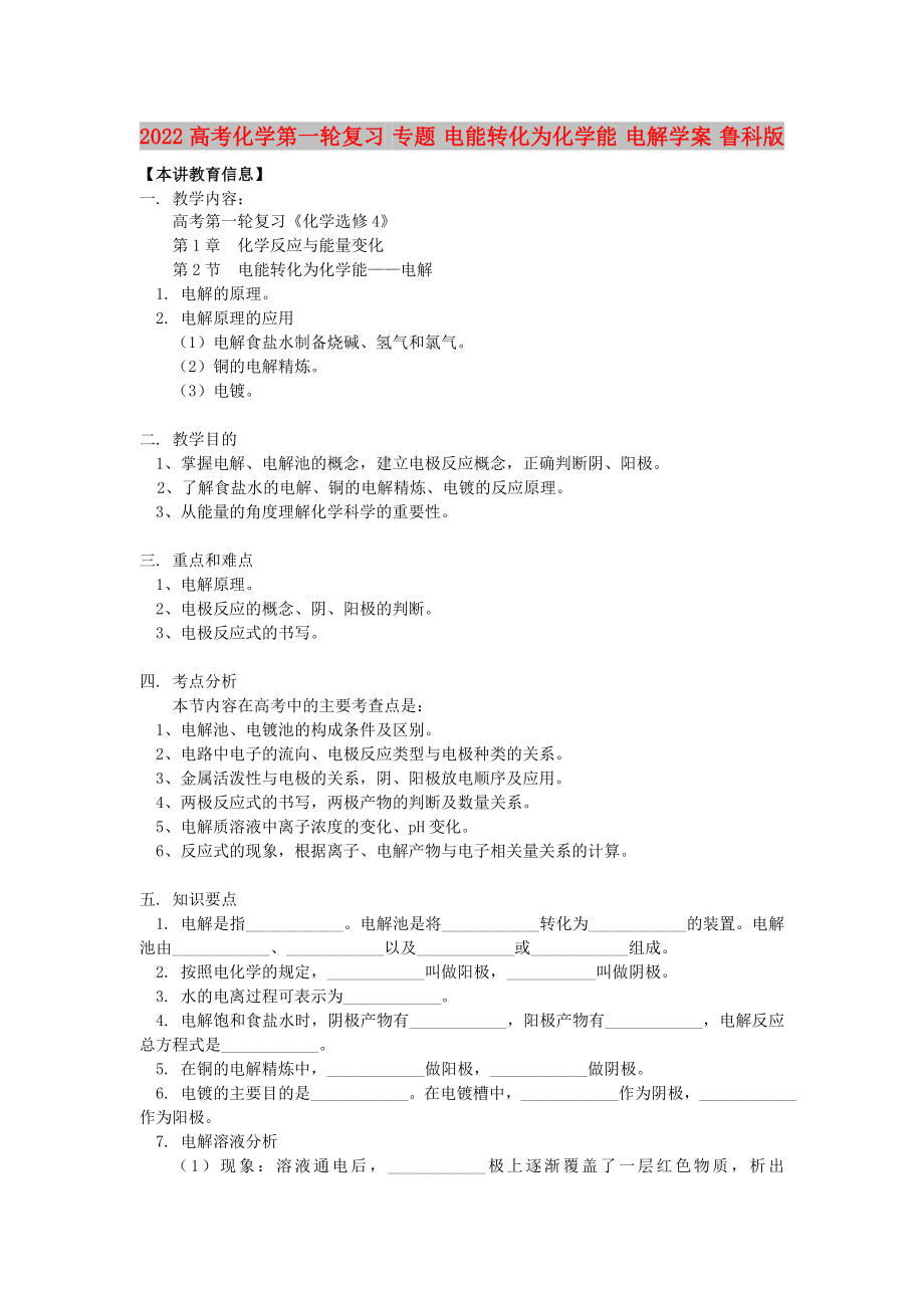 2022高考化學(xué)第一輪復(fù)習(xí) 專題 電能轉(zhuǎn)化為化學(xué)能 電解學(xué)案 魯科版_第1頁(yè)